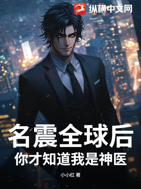 名震全球后，你才知道我是神医？