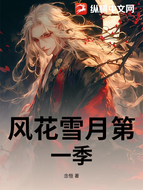 风花雪月第一季