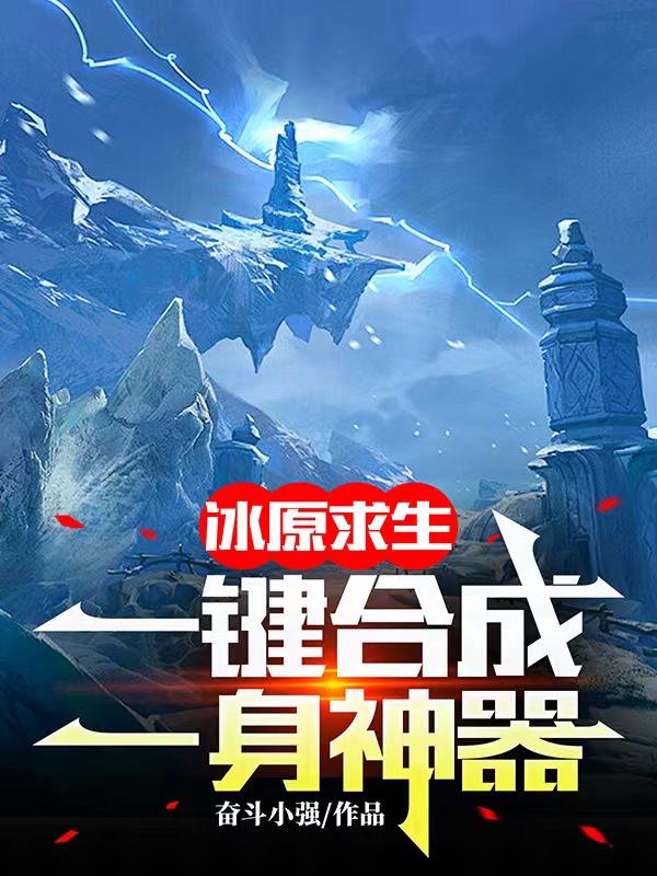 冰原求生：一键合成，一身神器！