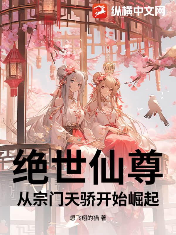 绝世仙尊：从宗门天骄开始崛起