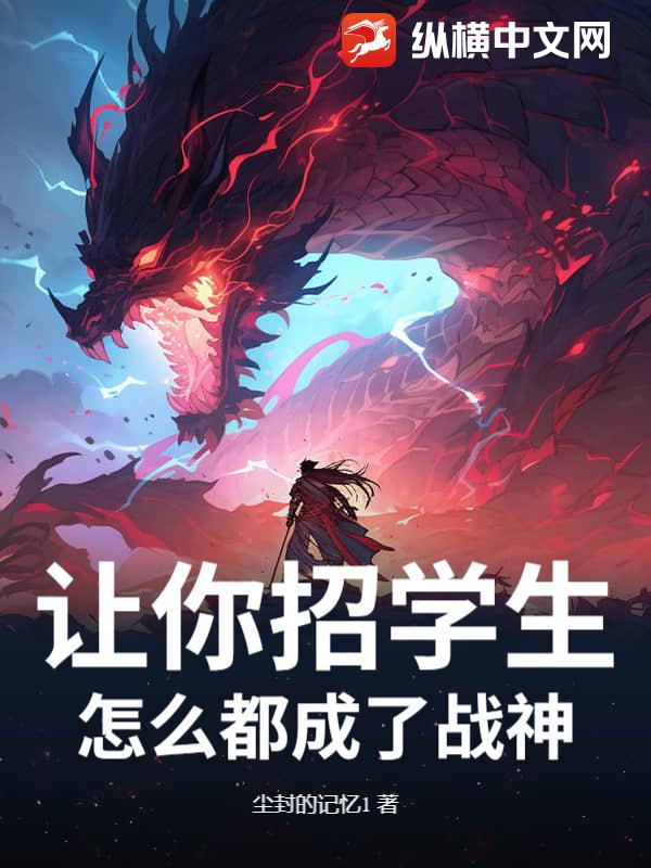 让你招学生，怎么都成了战神？