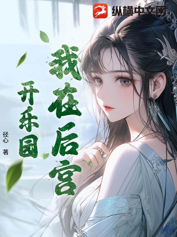 我在后宫开乐园
