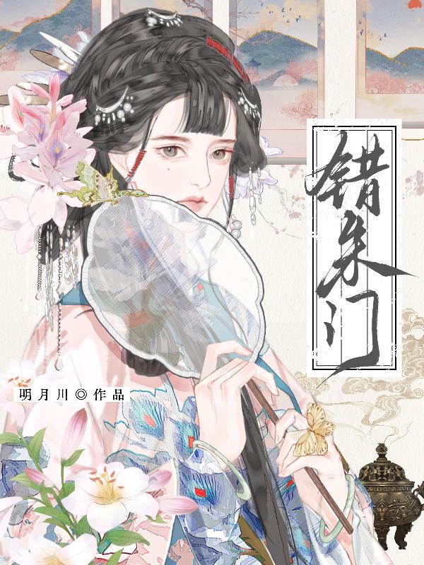 错朱门