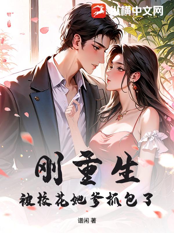 刚重生，被校花她爹抓包了！