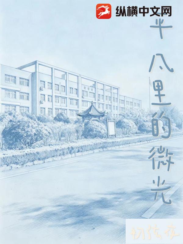 平凡里的微光：初弦夜