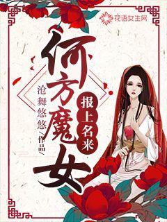 何方魔女报上名来