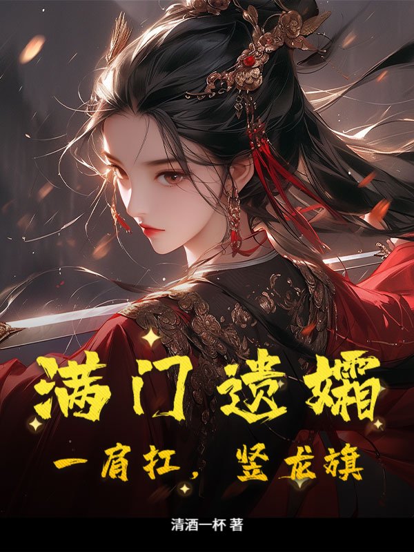 满门遗孀，一肩扛，竖龙旗！
