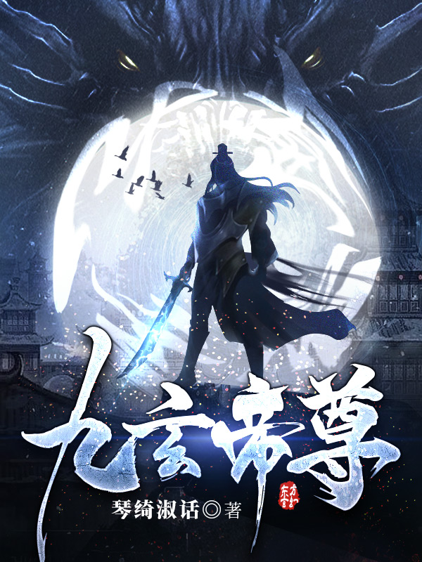 九玄帝尊