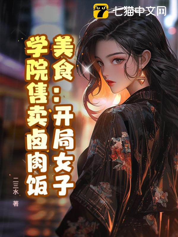 美食：开局女子学院售卖卤肉饭