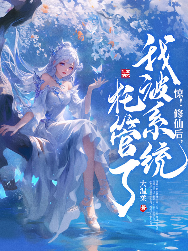 惊!修仙后,我被系统托管了!