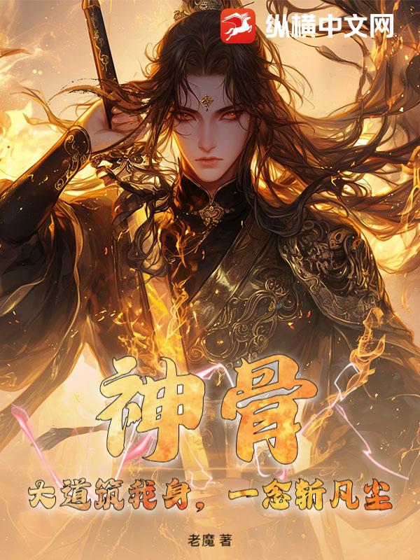 神骨：大道筑我身，一念斩凡尘