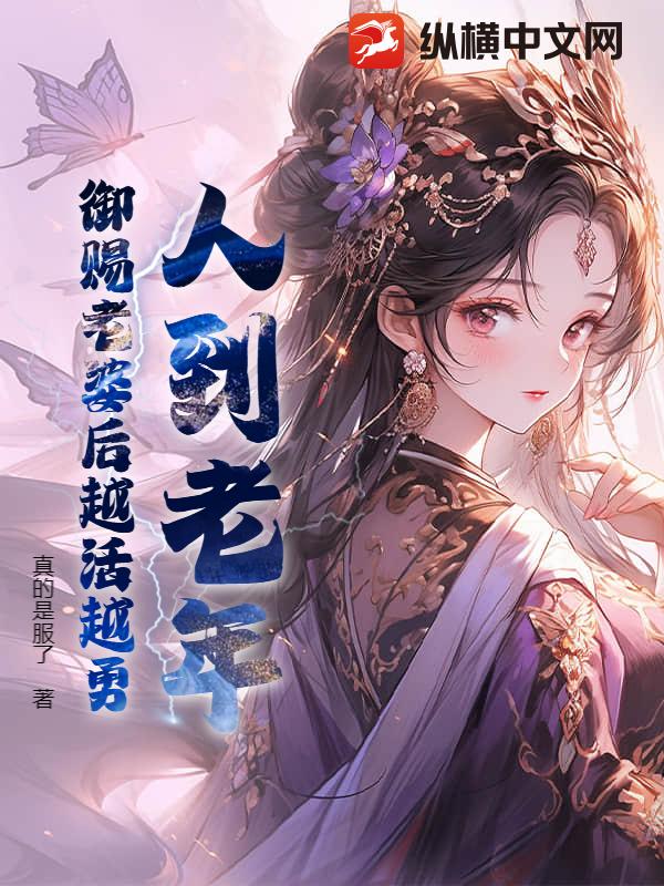 人到老年，御赐老婆后越活越勇