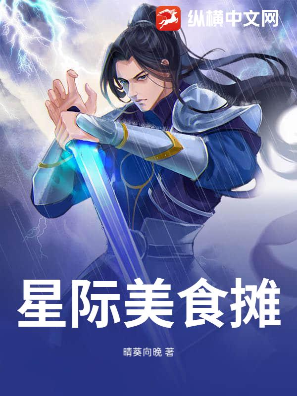 星际美食摊