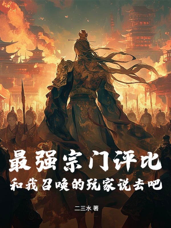 最强宗门评比？和我召唤的玩家说去吧