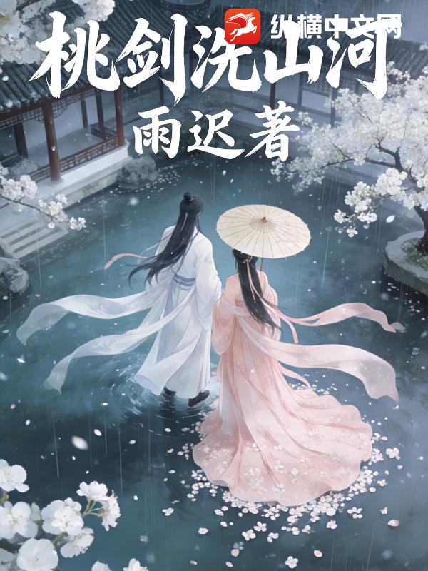 桃剑洗山河