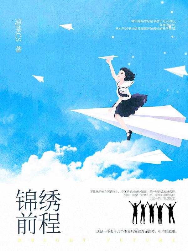 锦绣前程
