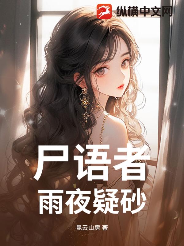 尸语者：雨夜疑砂
