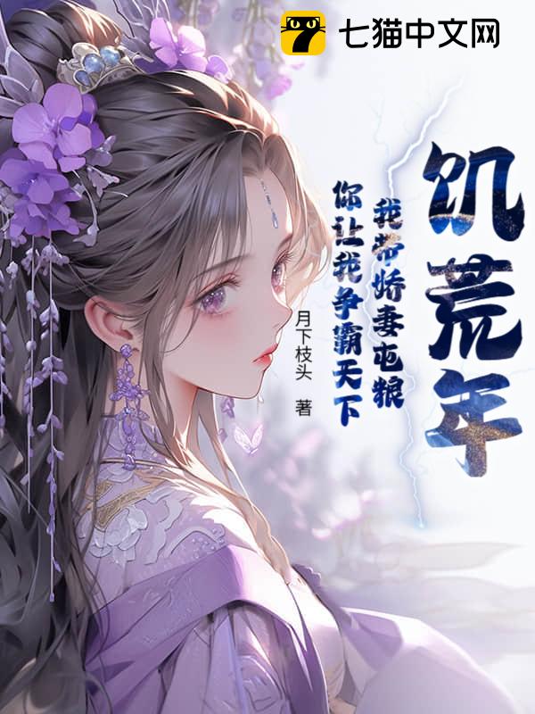 饥荒年：我带娇妻屯粮，你让我争霸天下