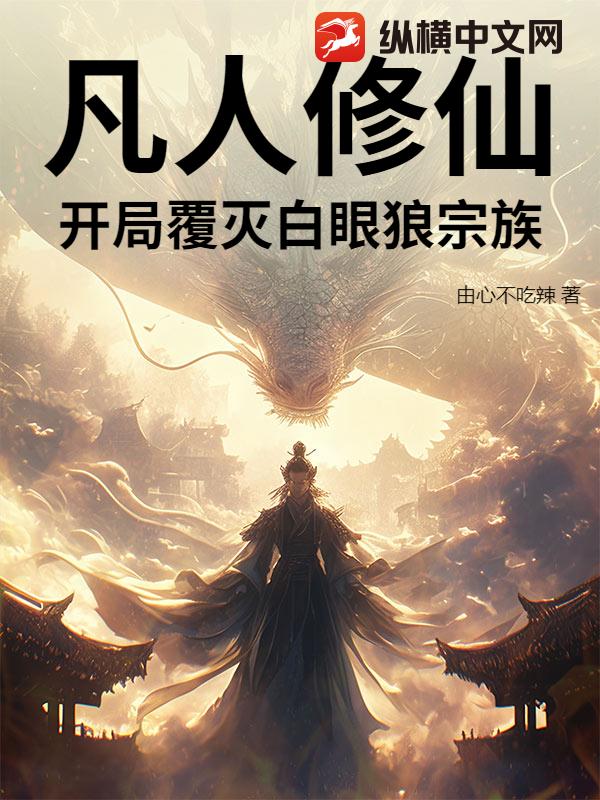 凡人修仙：开局覆灭白眼狼宗族