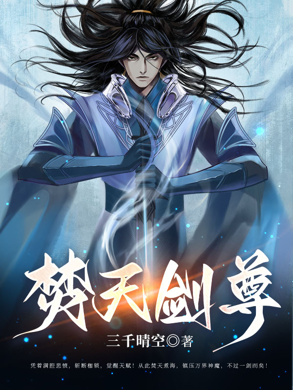 焚天剑尊