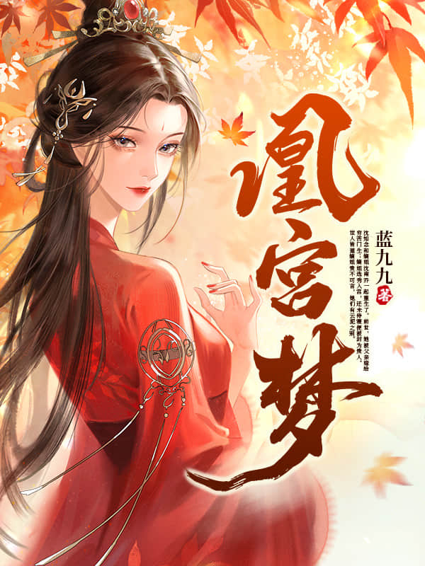 凰宫梦