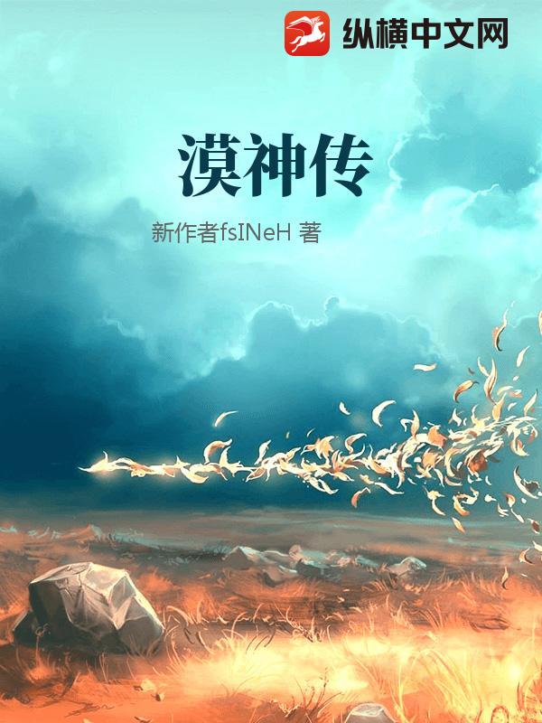漠神传