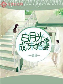 白月光成了未婚妻后