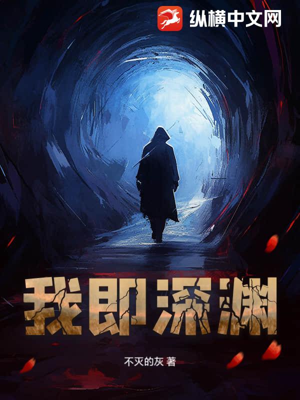 我即深渊