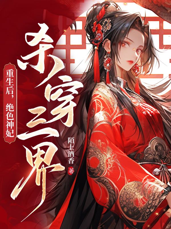 重生后，绝色神妃杀穿三界