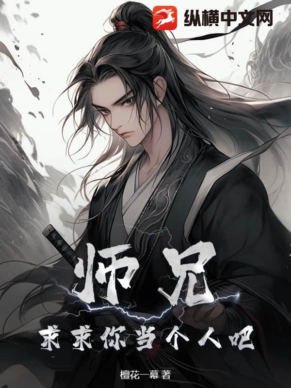 师兄，求求你当个人吧！
