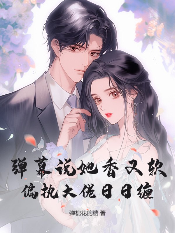 弹幕说她香又软，偏执大佬日日缠