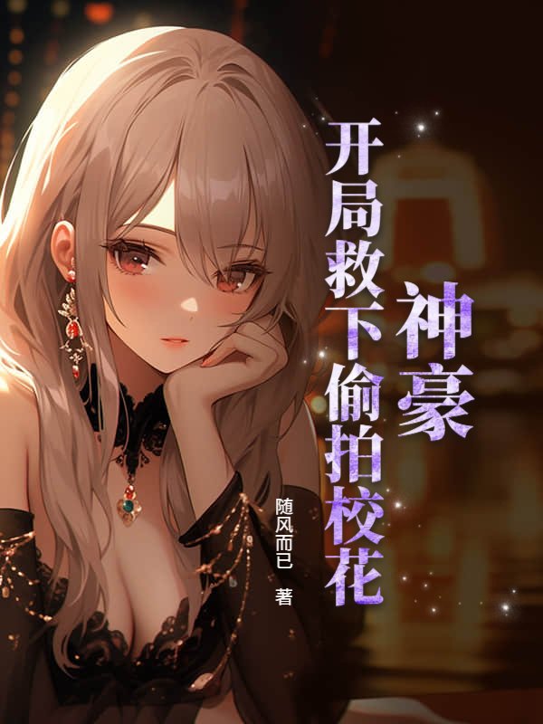 神豪：开局救下偷拍校花