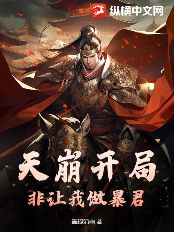 天崩开局，非让我做暴君！