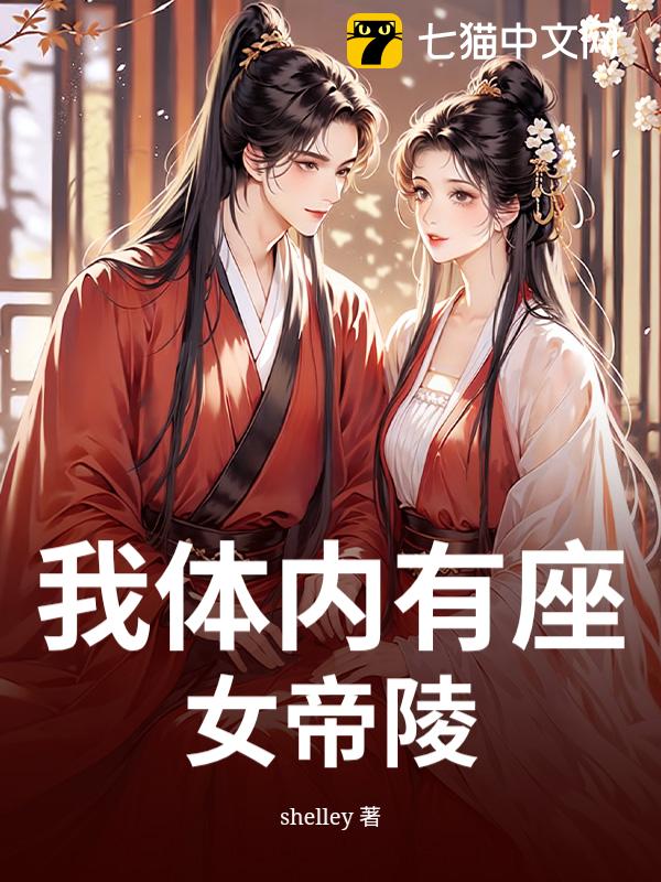 我体内有座女帝陵