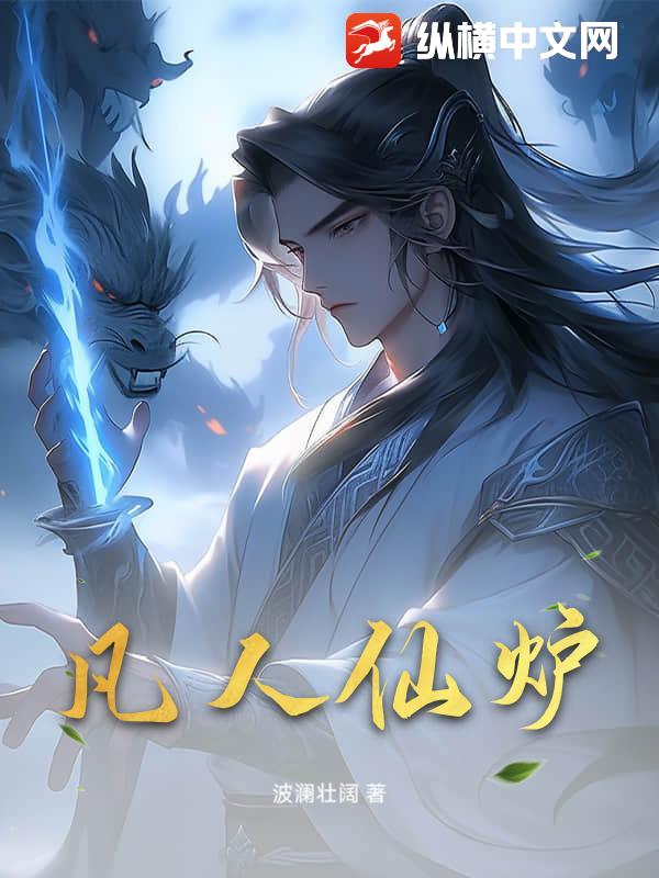 凡人仙炉