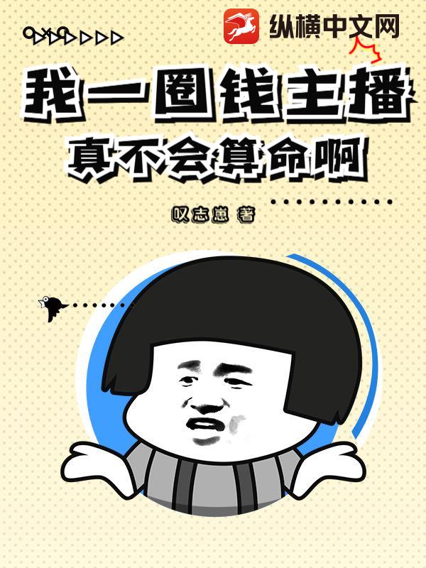 我一圈钱主播，真不会算命啊！