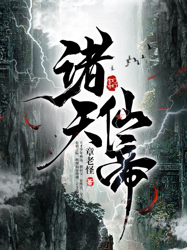 诸天仙帝