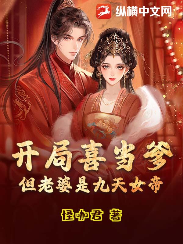 开局喜当爹，但老婆是九天女帝