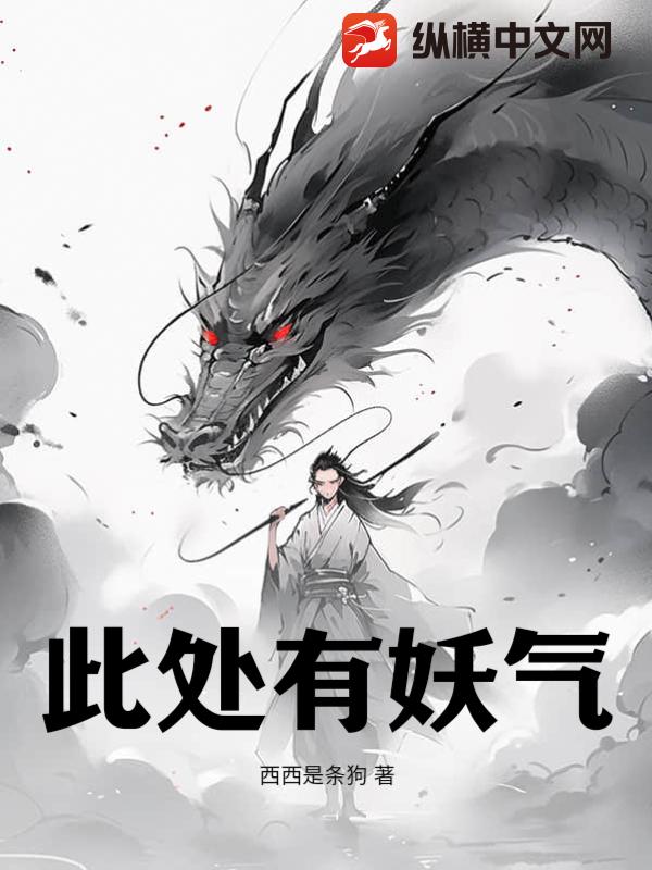 此处有妖气