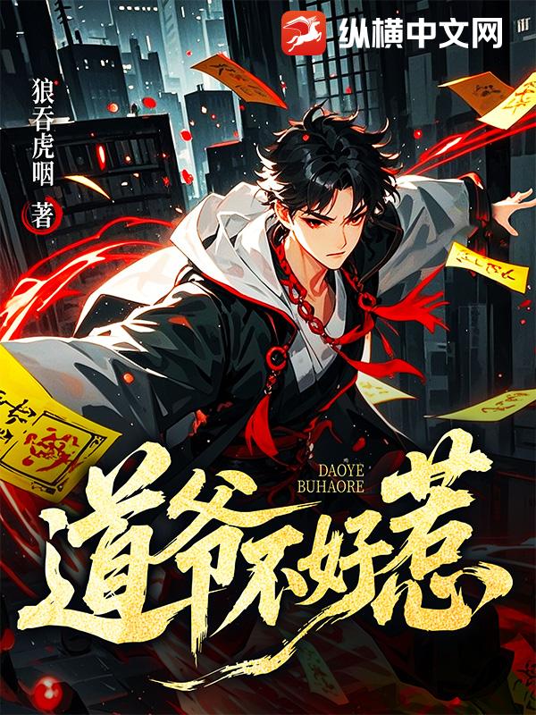 道爷不好惹