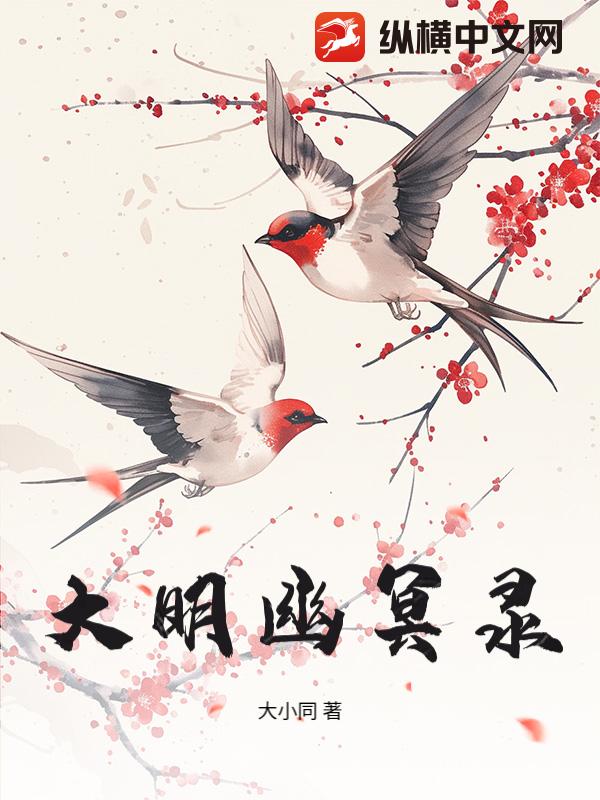 大明幽冥录
