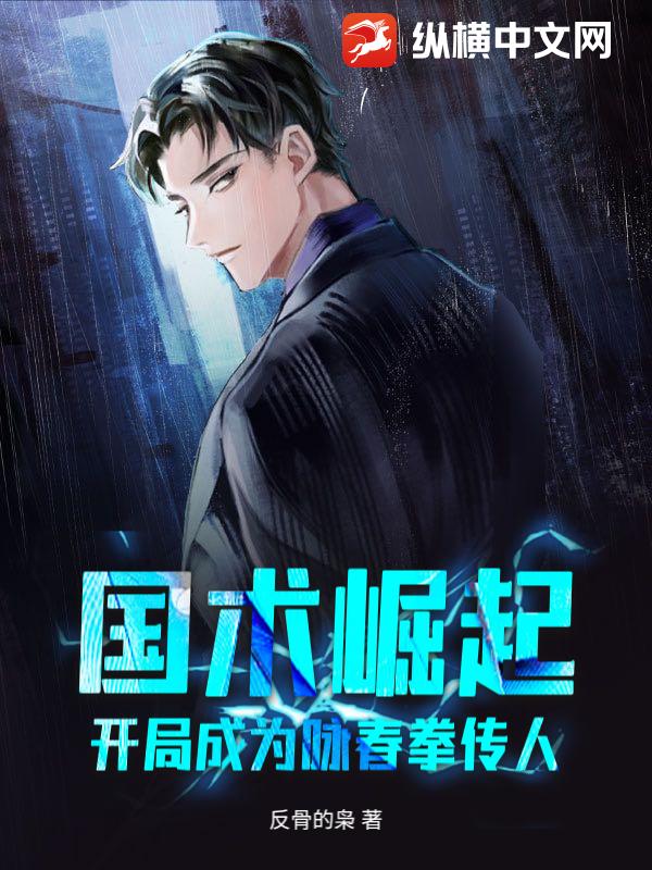 国术崛起：开局成为咏春拳传人