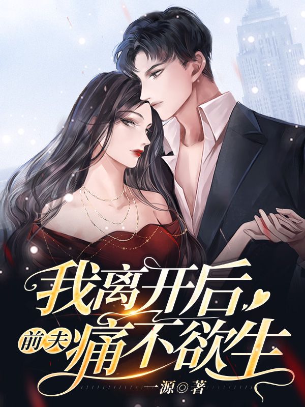 我离开后前夫痛不欲生