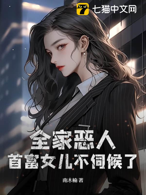 全家恶人，首富女儿不伺候了