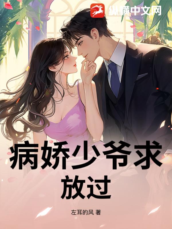 病娇少爷求放过！