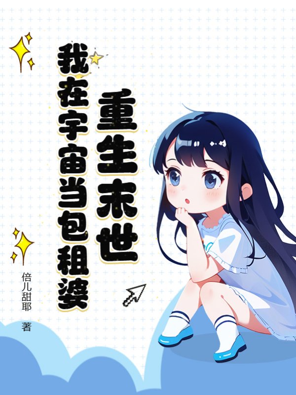 重生末世：我在宇宙当包租婆