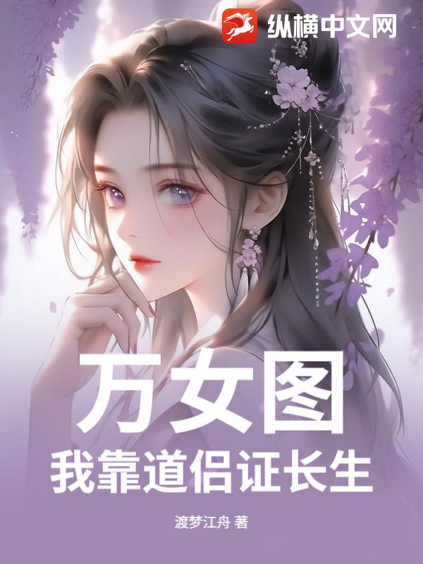 万女图：我靠道侣证长生