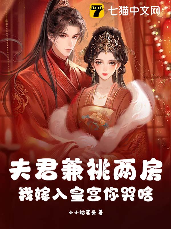 夫君兼祧两房，我嫁入皇宫你哭啥？