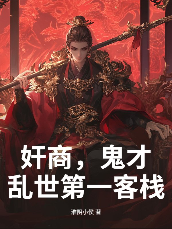 奸商，鬼才，乱世第一客栈！