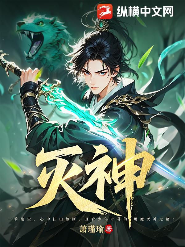 灭神